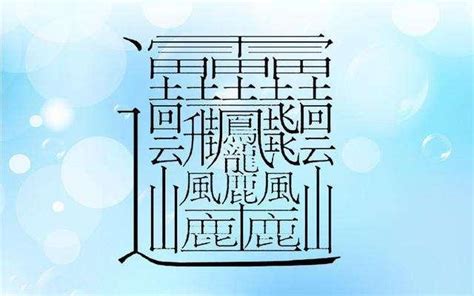 13畫的字|13筆畫的字